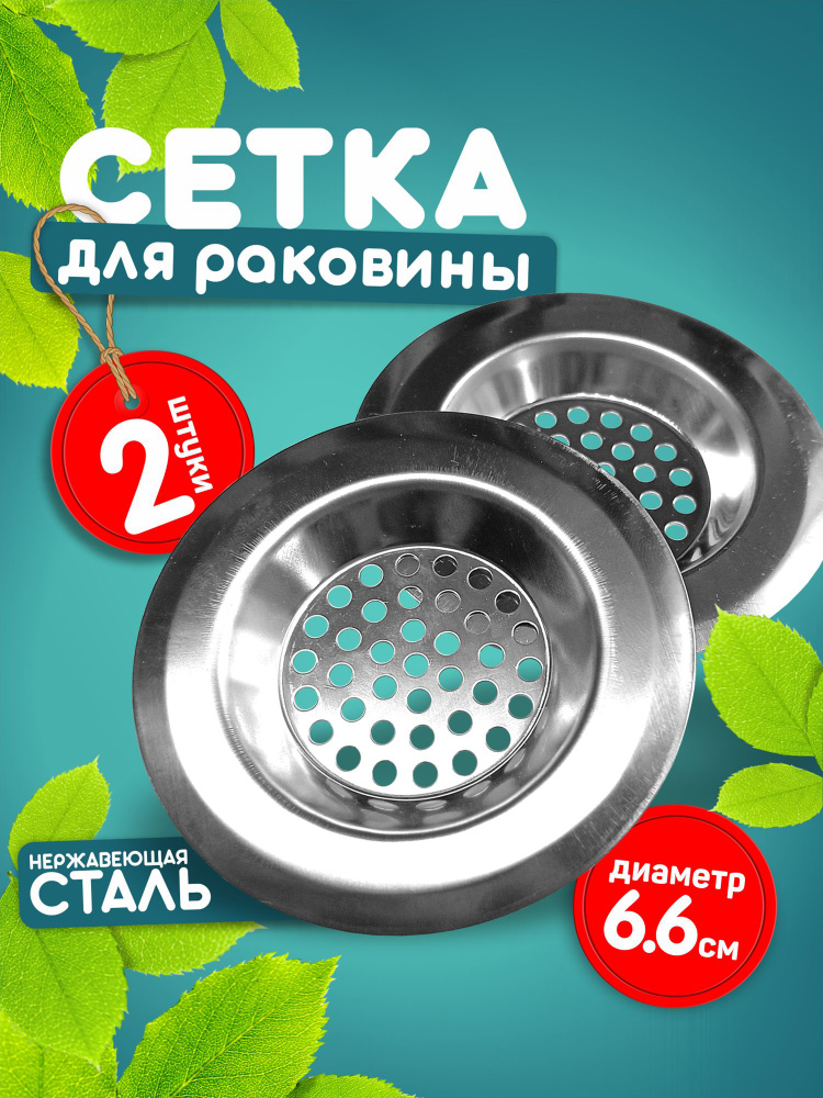Сетка для раковины #1