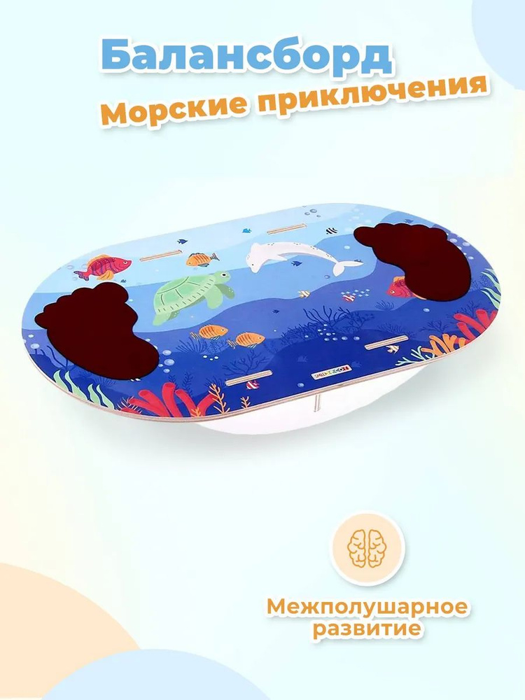 Деревянный детский балансир Smile Decor "Морские приключения", 42х25х7 см, нагрузка до 50 кг, балансборд #1