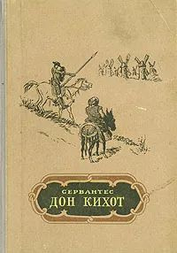Дон Кихот #1