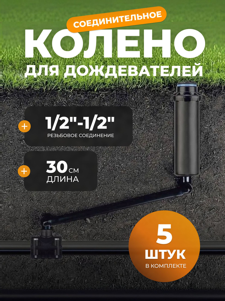 Гибкое соединение для дождевателя, подводка для дождевателя, 30см, резьба 1/2"-1/2", комплект 5 штук #1