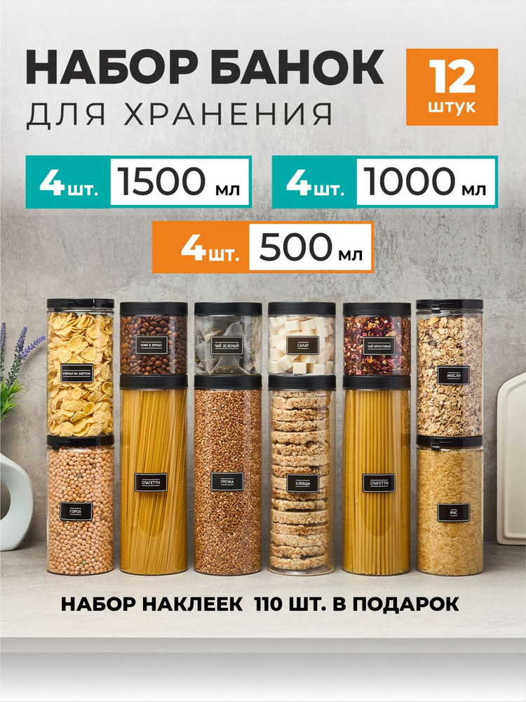 Банки для сыпучих продуктов. Контейнер для хранения. Емкость для кухни. Jarify. 12 шт. 1500 мл, 1000 #1