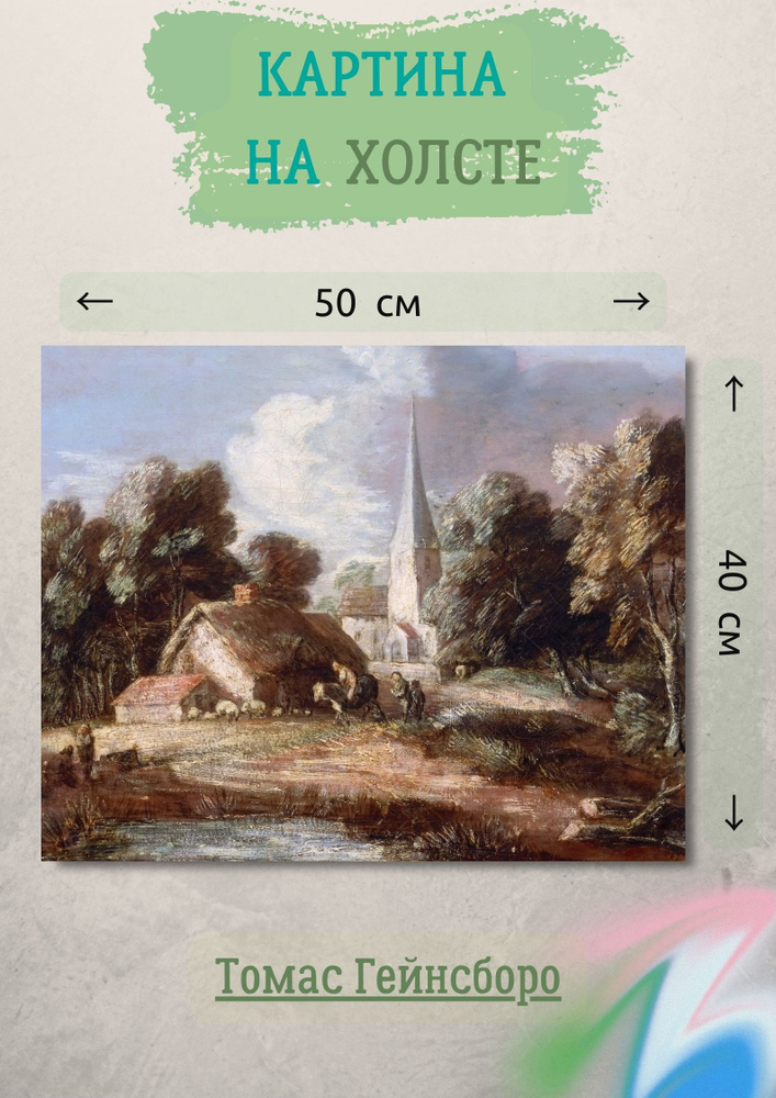 Томас Гейнсборо "Пейзаж с коттеджем и церковью". Картина 50х40 #1