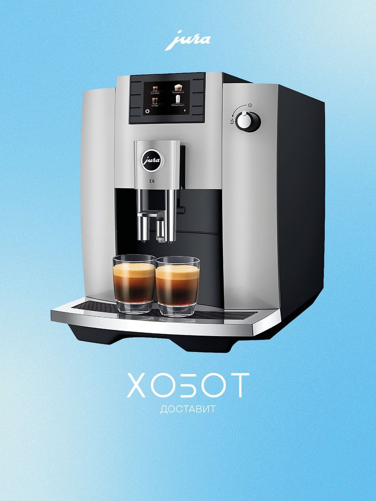Кофемашина Jura E6 Platin EC (15440) #1