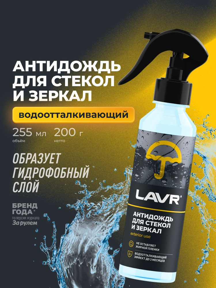 Жидкость для омывания стекол летняя LAVR (Антидождь) 255 мл.