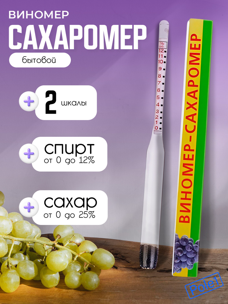 Виномер-сахаромер спиртометр бытовой 0-12(18)% об., 0-25% сахара, ареометр для самогона, пива, вина и #1
