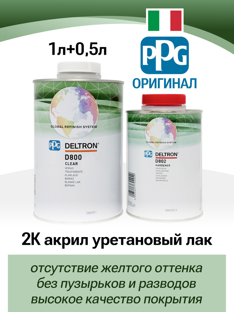 PPG лак D800 1л + Отвердитель 0.5л #1