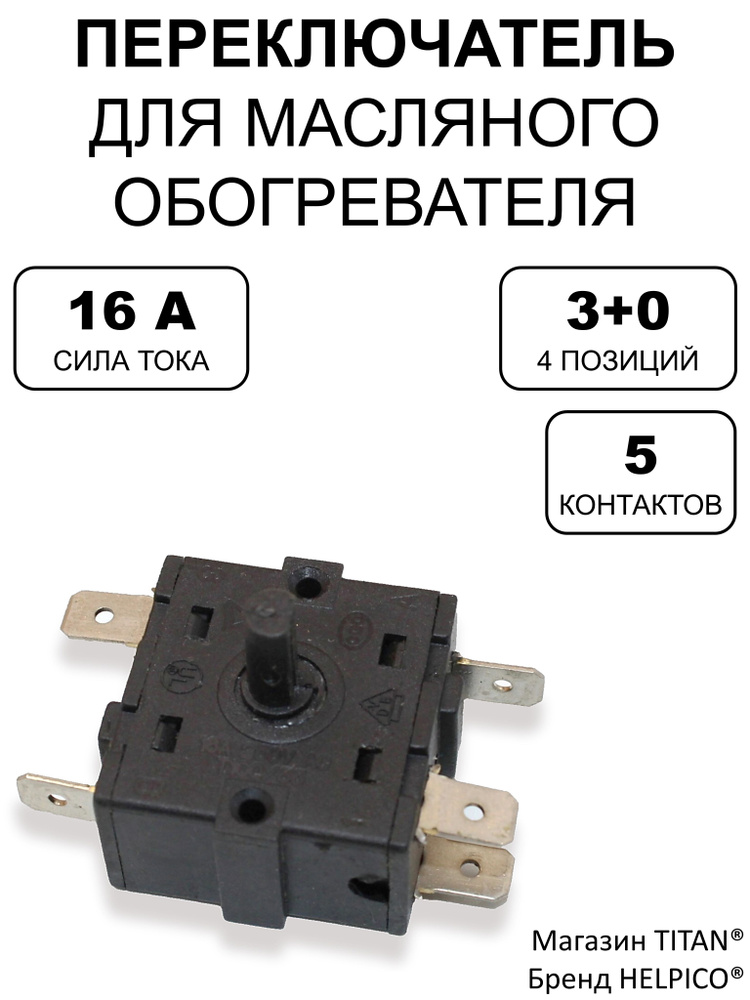 Переключатель 3+0 для масляного обогревателя универсальный, PR001, 5 клемм #1