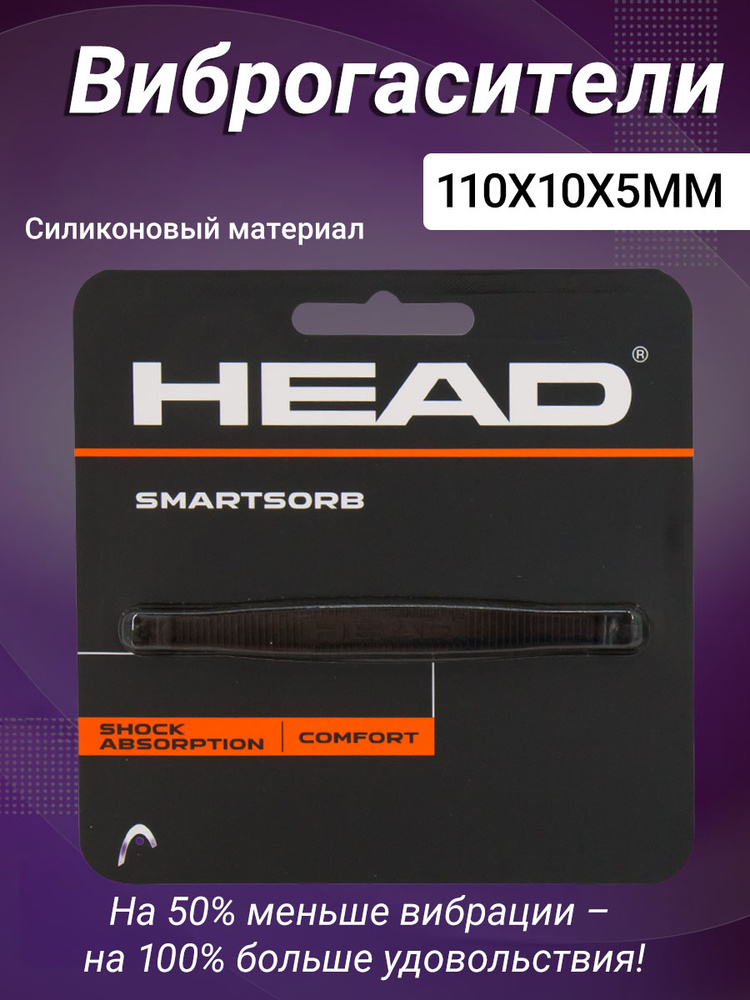 HEAD Виброгаситель #1