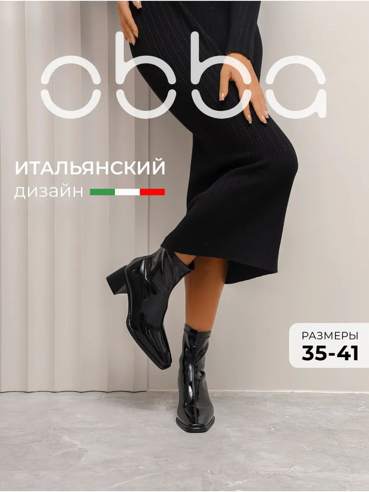 Ботильоны Obba #1