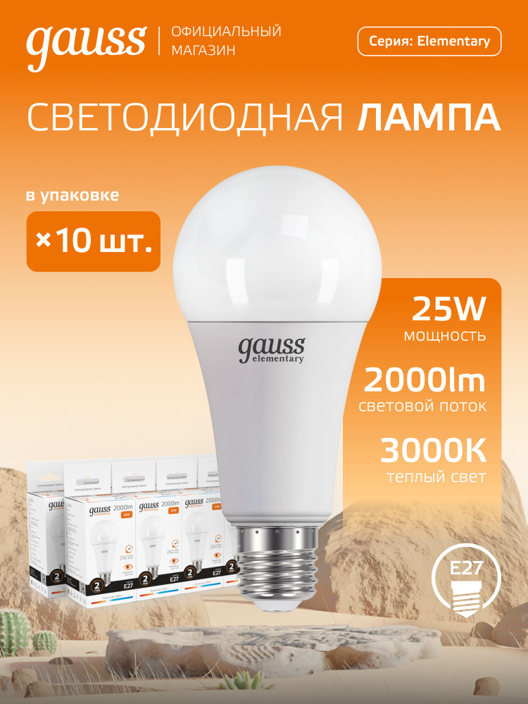 Лампочка светодиодная LED Е27 Груша 25 Вт теплый белый свет 3000К УПАКОВКА 10 шт. Gauss Elementary #1