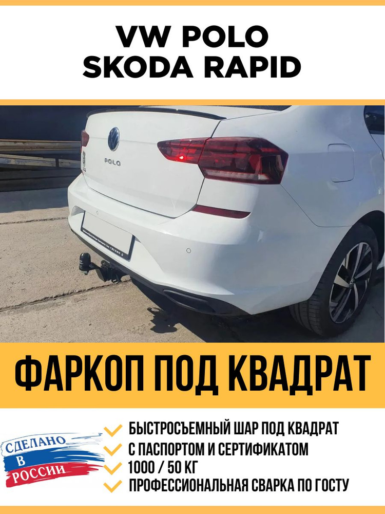 Фаркоп на Volkswagen Polo Sedan (2010-), Skoda Rapid (2012-) / Быстросъемный шар под американский квадрат #1
