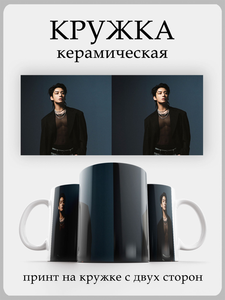 Кружка бтс Чон Чонгук #1