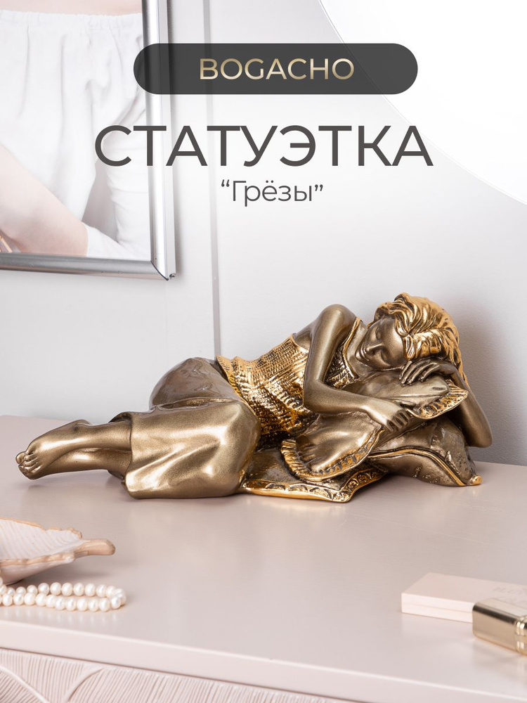 Статуэтка с девушкой " Грезы" #1