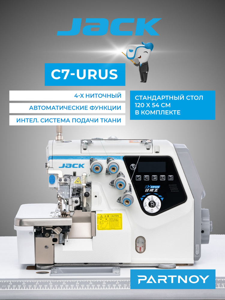 Промышленный 4-х ниточный оверлок Jack JK-C7-4-M03/333 Urus со