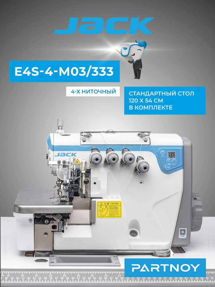 Промышленный 4-х ниточный оверлок Jack JK-E4S-4-M03/333 со