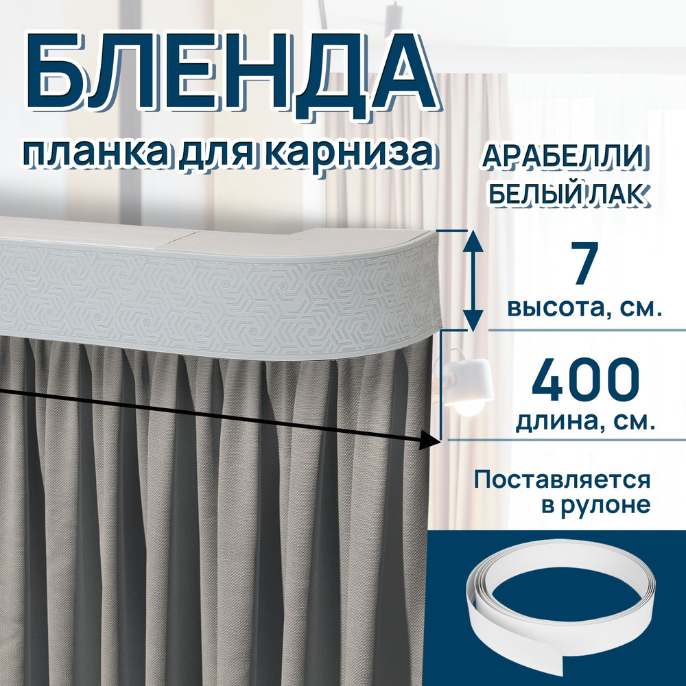 Декоративная планка размер 400см ширина 7см АРАБЕЛЛИ цвет белый ЛАК #1