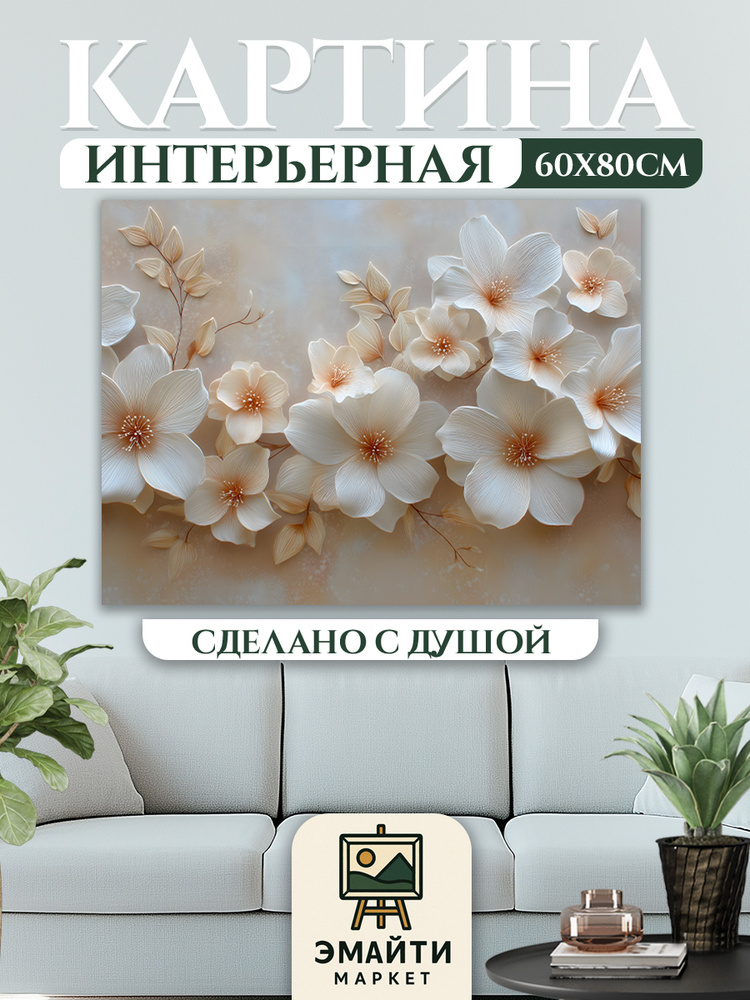 ЭМАЙТИ МАРКЕТ Картина "Бутоны - Абстракция" 60x80 см #1