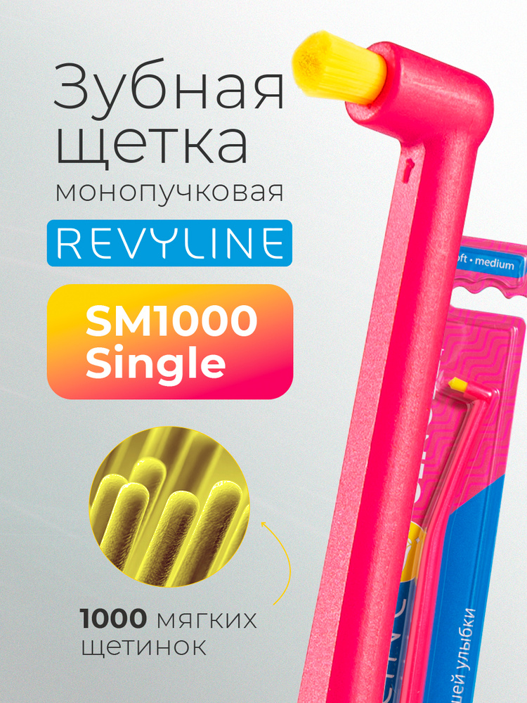 Монопучковая зубная щетка Revyline SM1000 Single розовая, средне-мягкая, мануальная, для зубов, для брекетов, #1