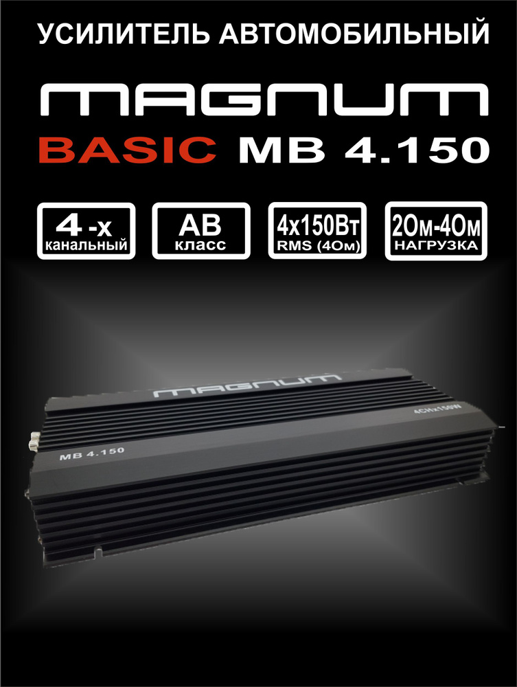 Усилитель 4 канальный MAGNUM MB 4.150, усилитель для динамиков, 2000 Вт. #1
