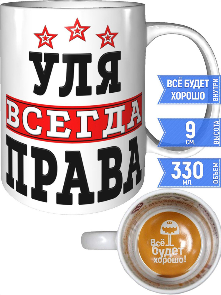 Кружка Уля всегда права - внутри всё будет хорошо #1