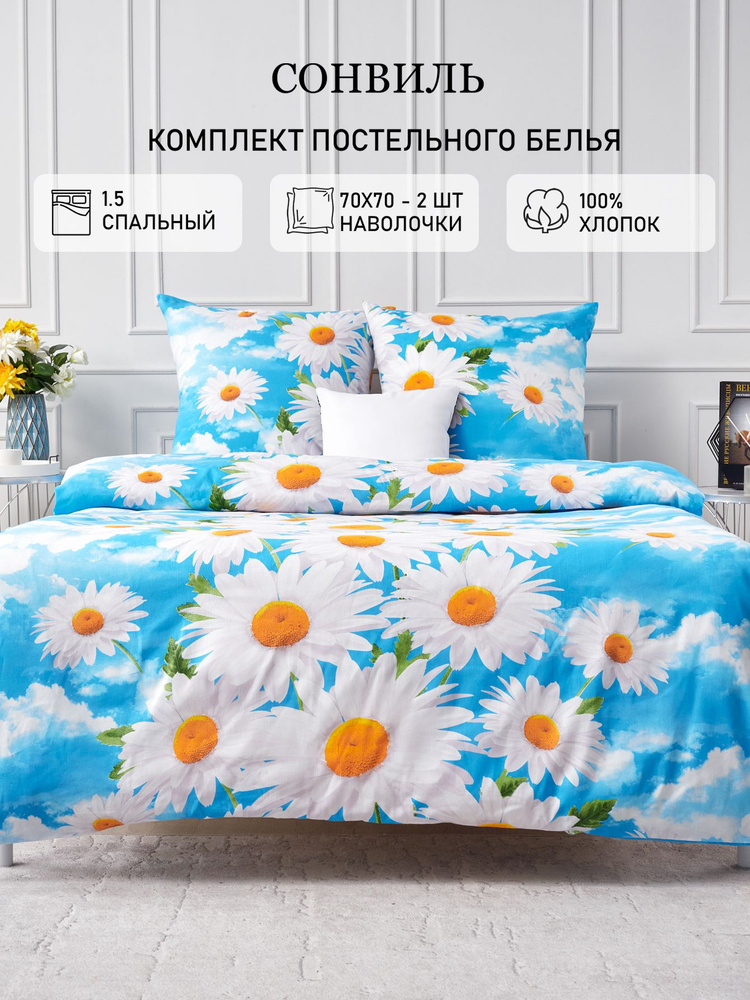 Сонвиль Комплект постельного белья, Бязь, Полуторный, наволочки 70x70 #1