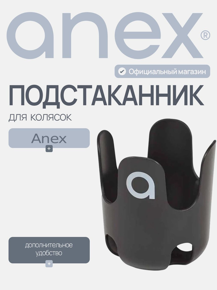 Подстаканник Anex #1