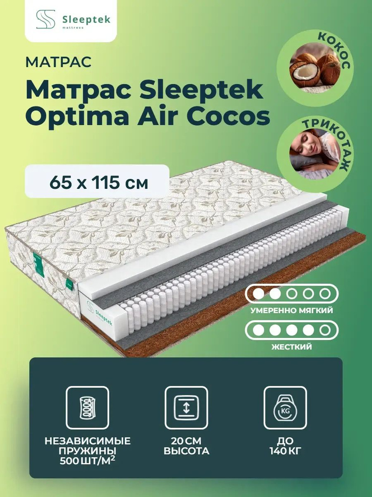 Матрас 65х115 Sleeptek Optima Air Cocos, независимые пружины, двусторонний с разной жесткостью, полумягкий, #1