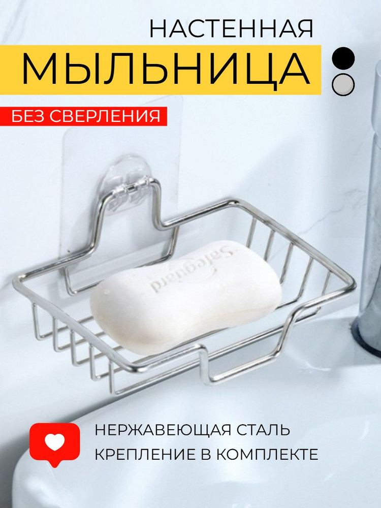 Держатель для мыла настенный в ванную металлический, мыльница для ванной со сливом, 1 шт #1