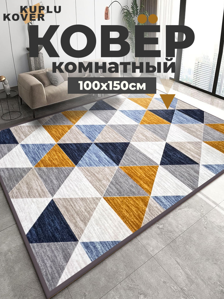 Ковер дорожка 100x150 см #1
