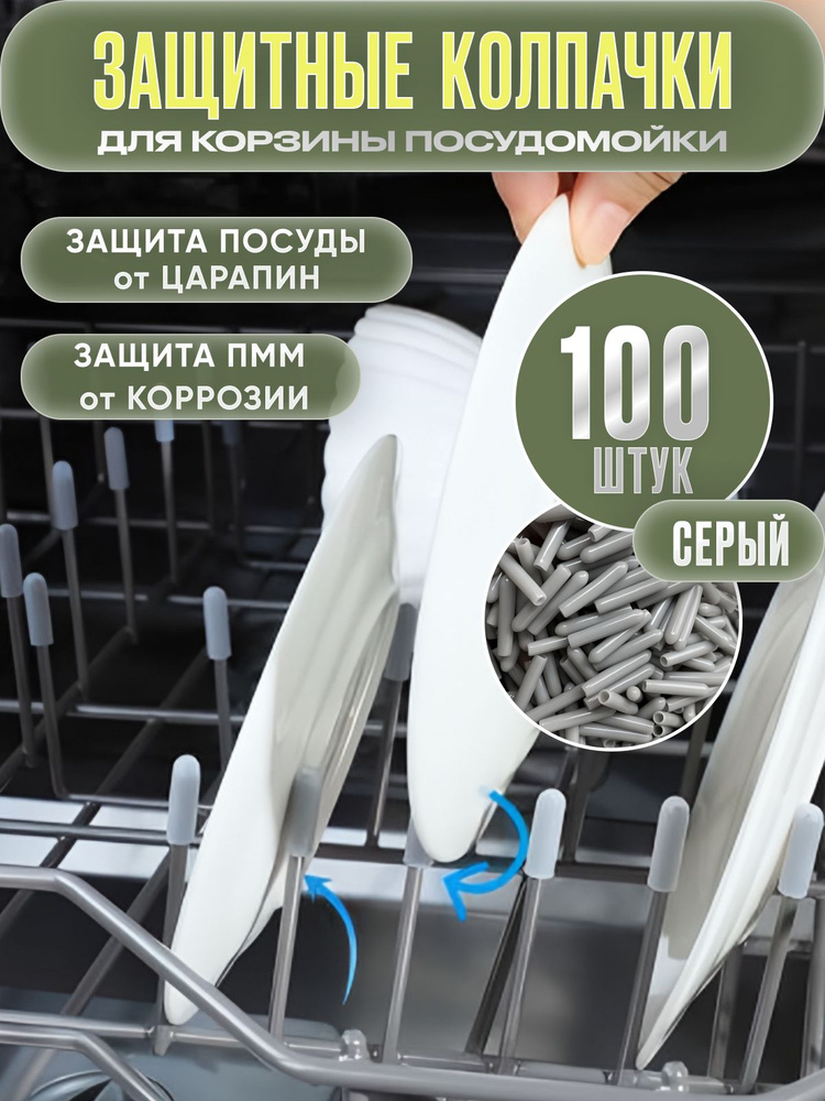 Защитные колпачки для посудомоечной машины 100 штук серые #1