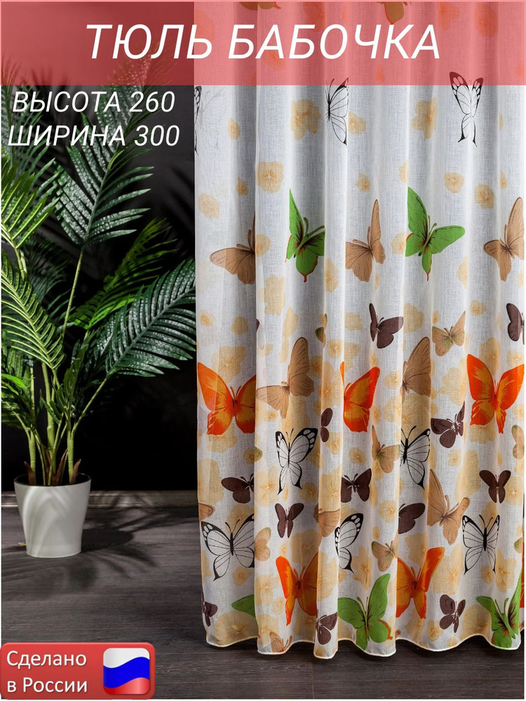 SPRENG Тюль на ленте 300x260 см 1 шт бабочки белый, желтый #1