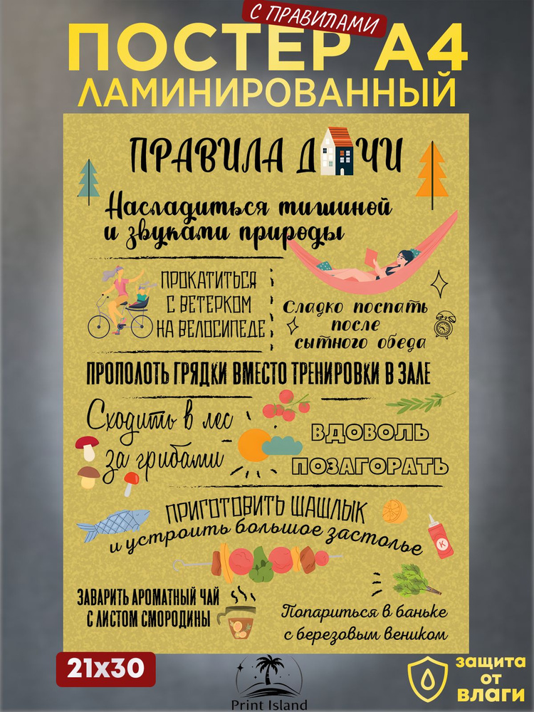 Креата Постер "Постер правила дачи А4", 30 см х 21 см #1