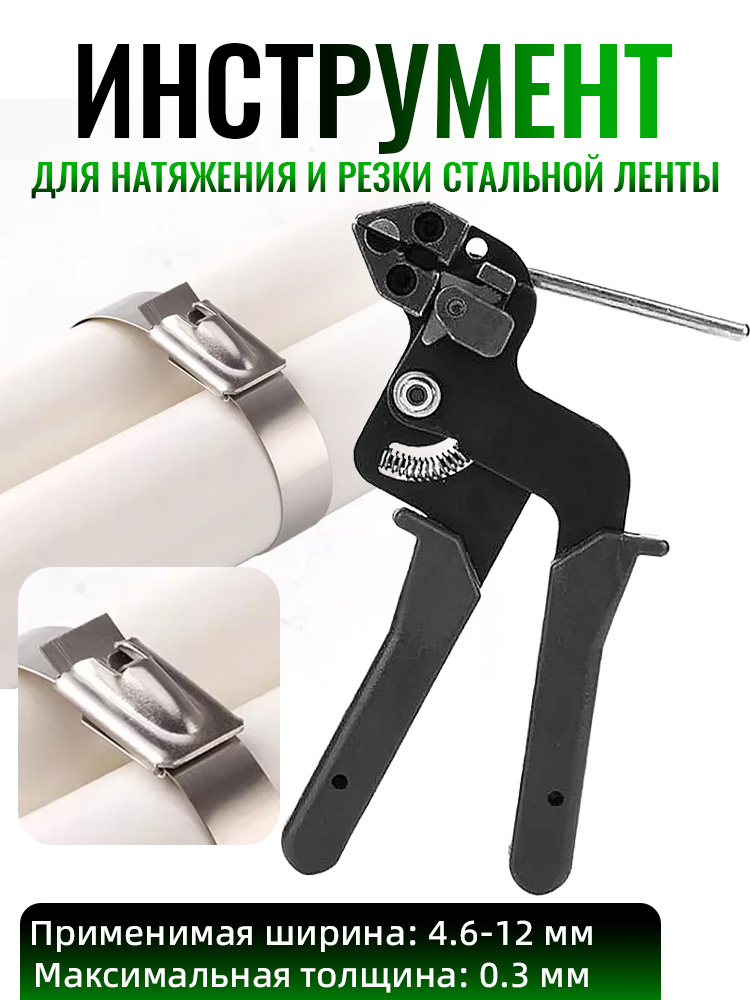 Инструмент для натяжения и резки стальной ленты #1