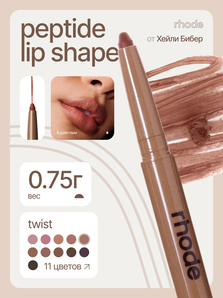 RHODE Контурный шейпер для губ TWIST/ RHODE peptide lip shape