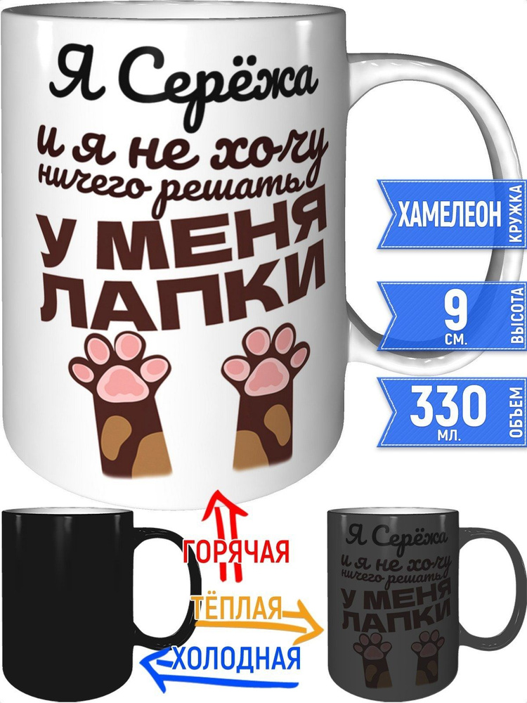 Кружка Я Серёжа и у меня лапки - хамелеон #1