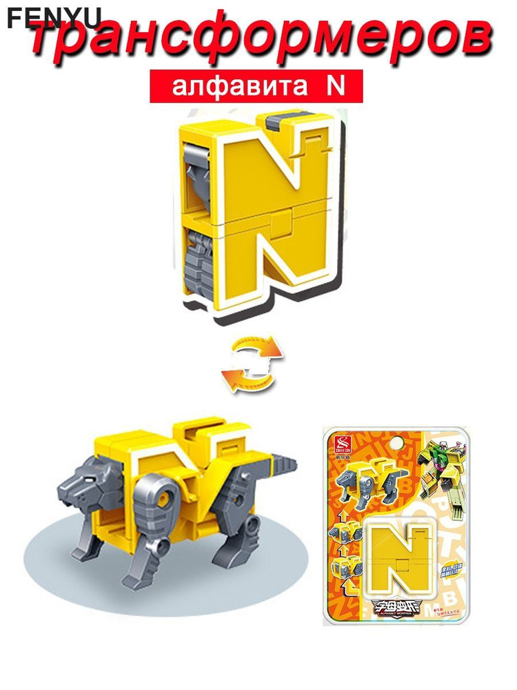 Игрушечные трансформеры Алфавит N #1