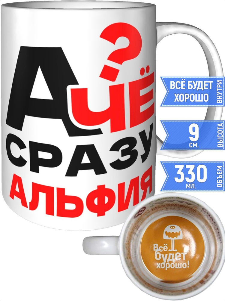 Кружка А чё сразу Альфия? - внутри всё будет хорошо #1