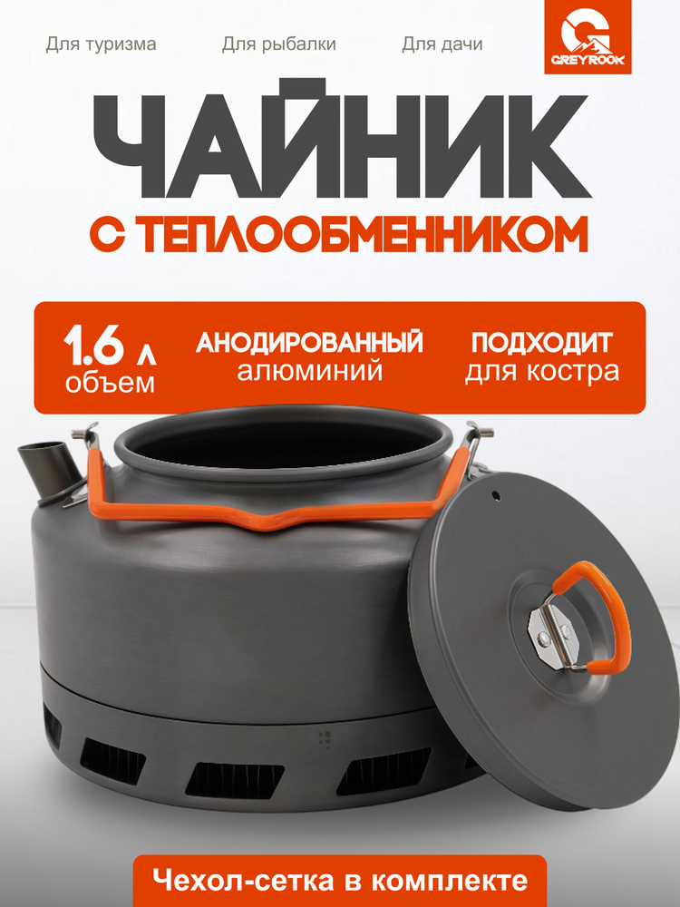 Чайник походный, туристический с радиатором 1,6 л #1