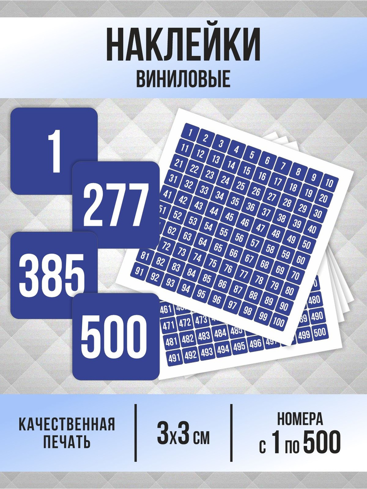 Наклейки с номерами от 1 до 500 квадратные 30х30 мм, цвет синий, ПолиЦентр #1