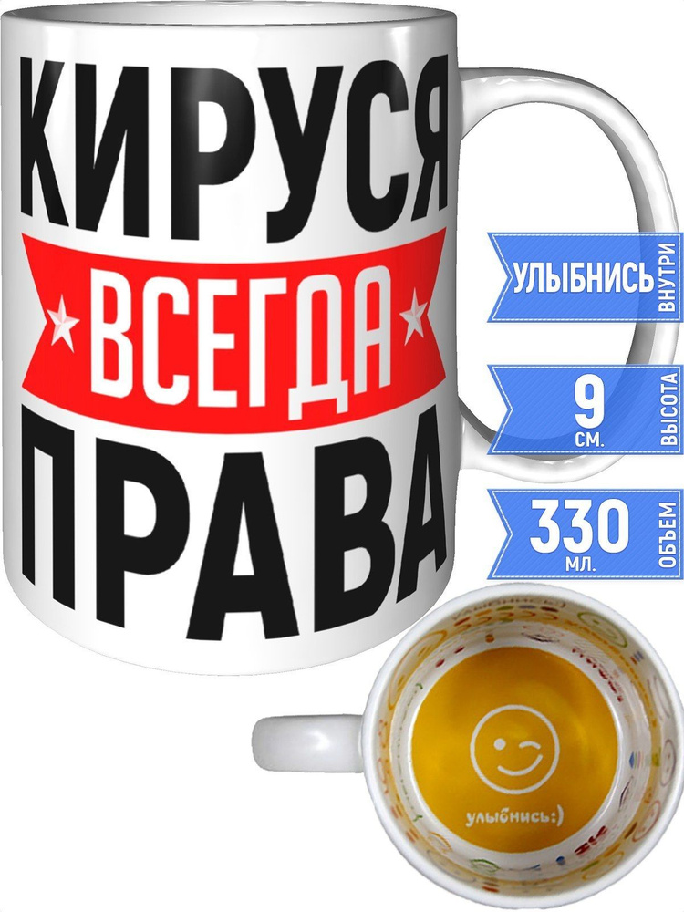 Кружка Кируся всегда права - внутри улыбнись #1