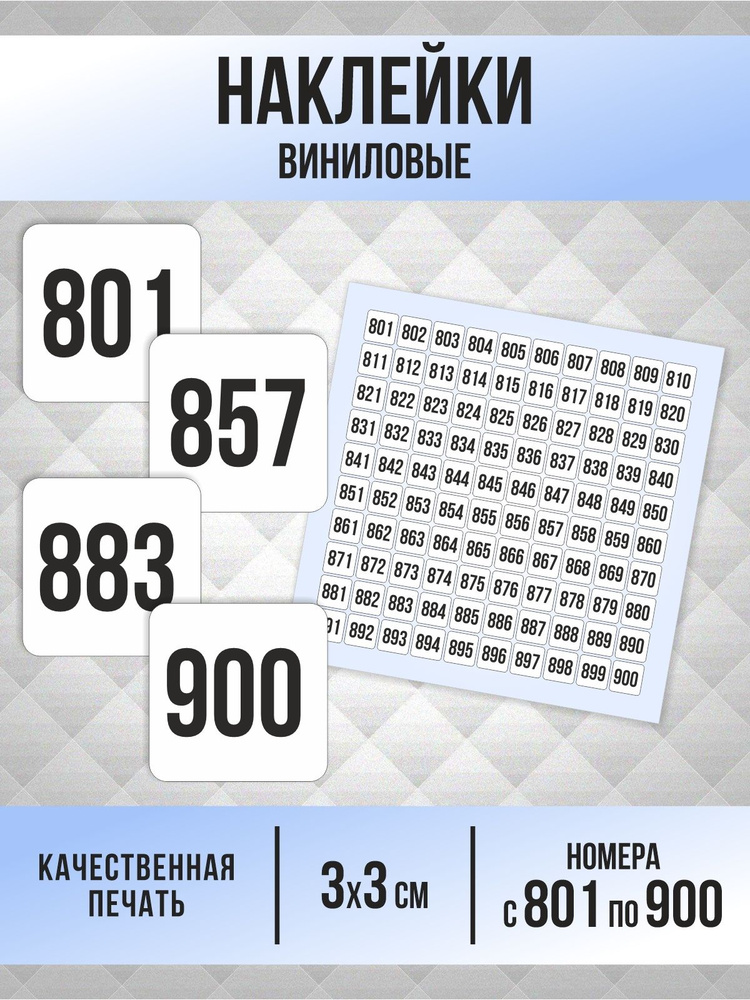 Наклейки с номерами от 801 до 900 квадратные 30х30 мм, цвет белый, ПолиЦентр #1