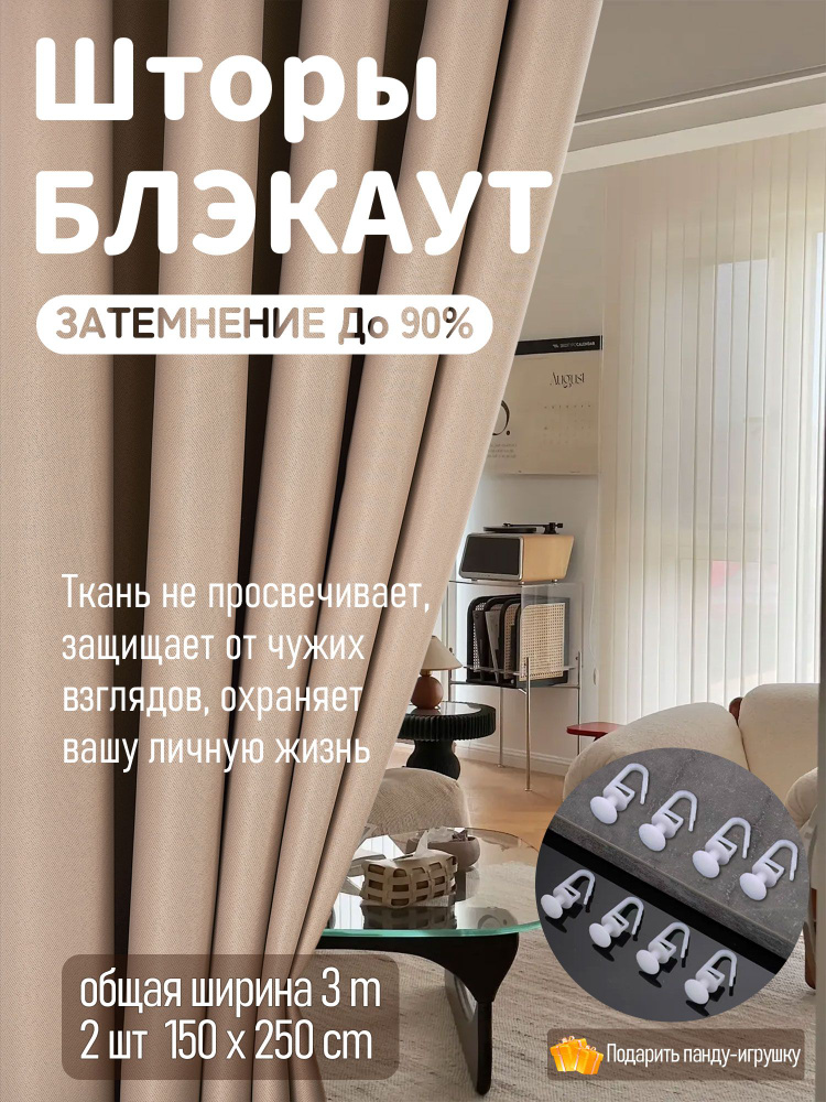 Комплект штор блэкаут 250х300см,бежевый #1