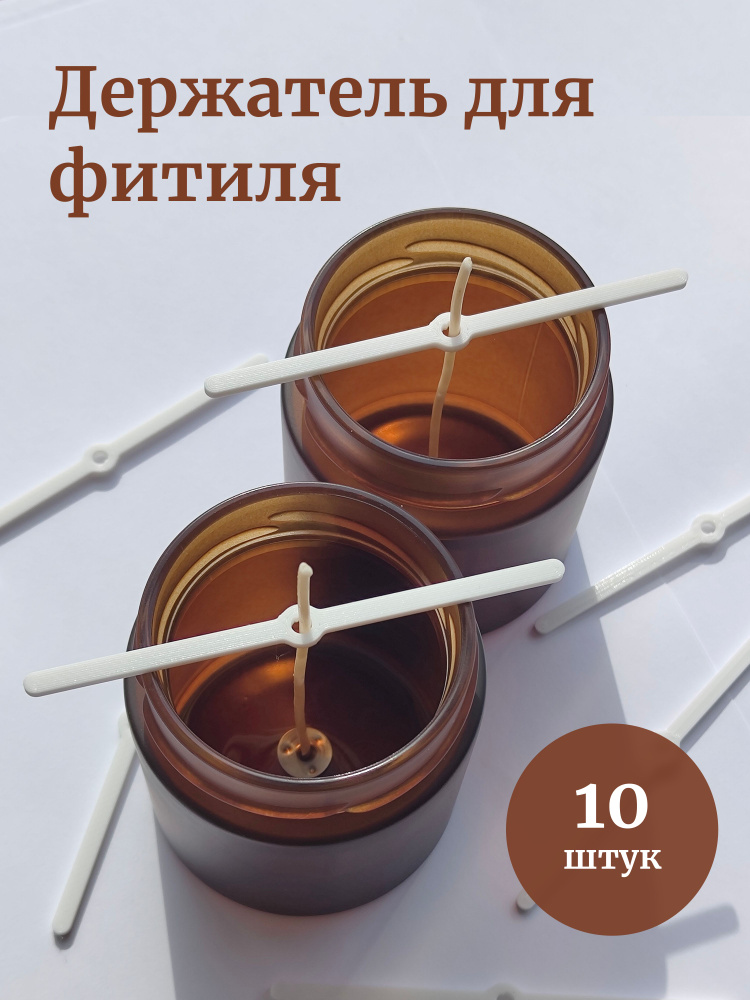 Выравниватель для фитиля 10 штук (центровщик, держатель), для изготовления свечей #1