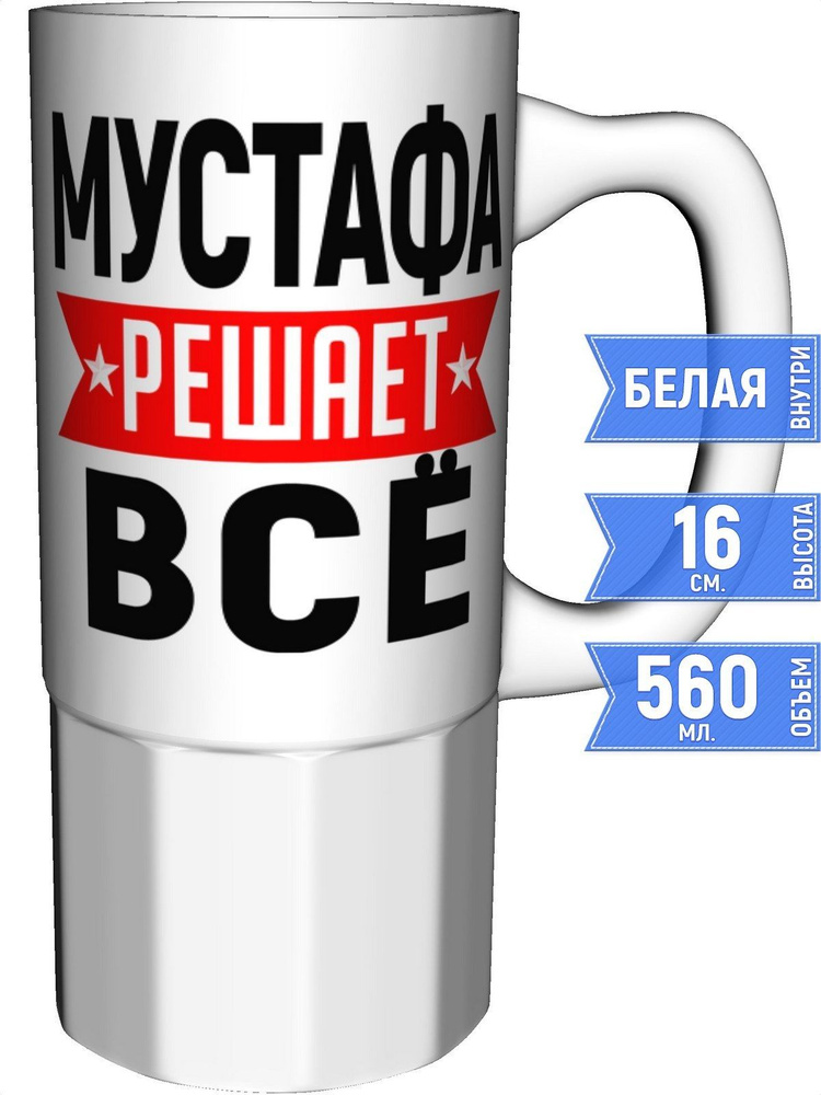 Кружка Мустафа решает всё - большая керамическая #1