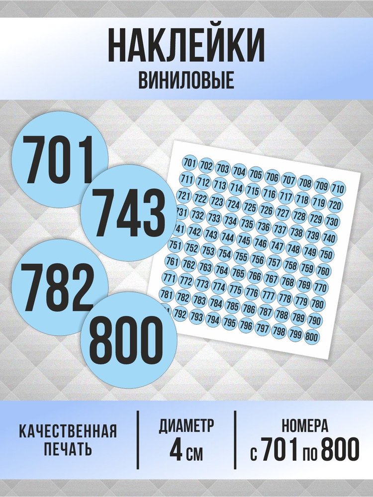 Наклейки с номерами от 701 до 800 круглые 40 мм, цвет голубой, ПолиЦентр #1