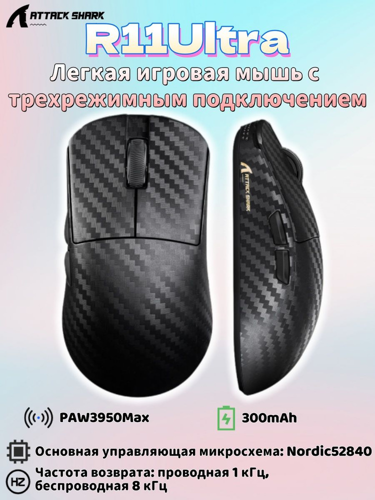 Игровая мышь беспроводная ATTACK SHARK беспроводная r11 , черный,attack ...