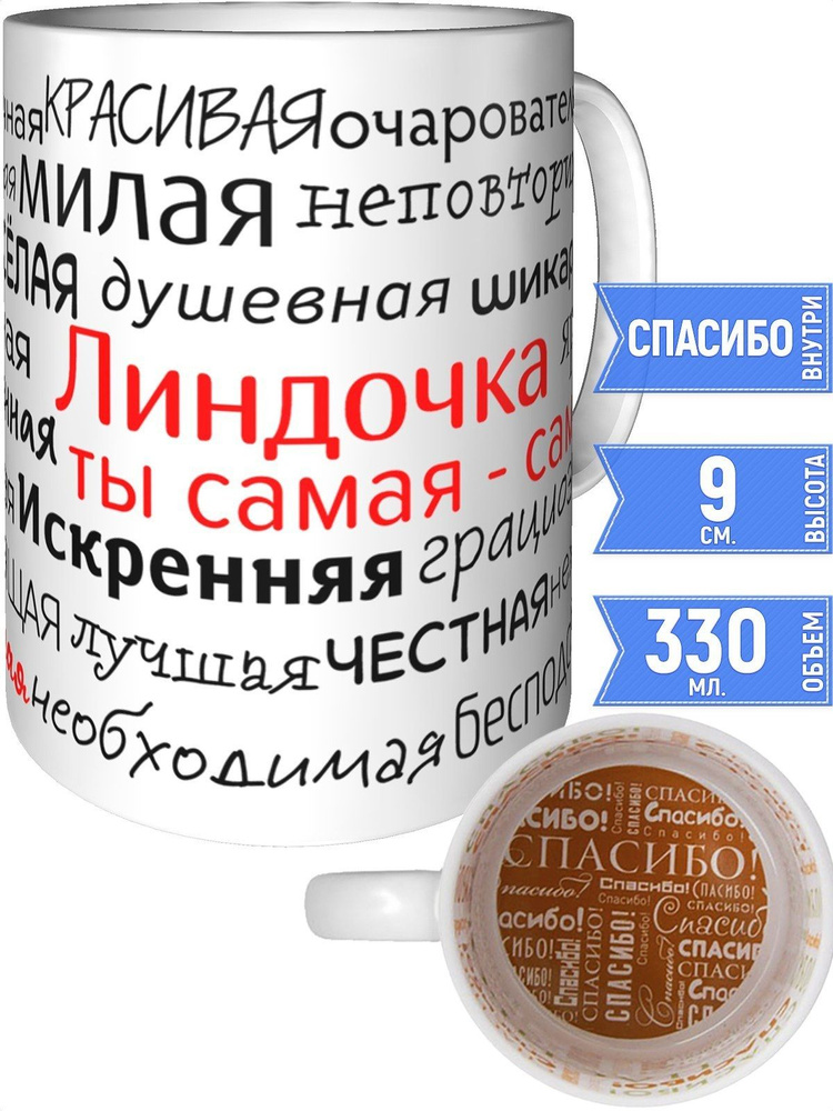 Кружка комплименты Линдочка - спасибо внутри #1