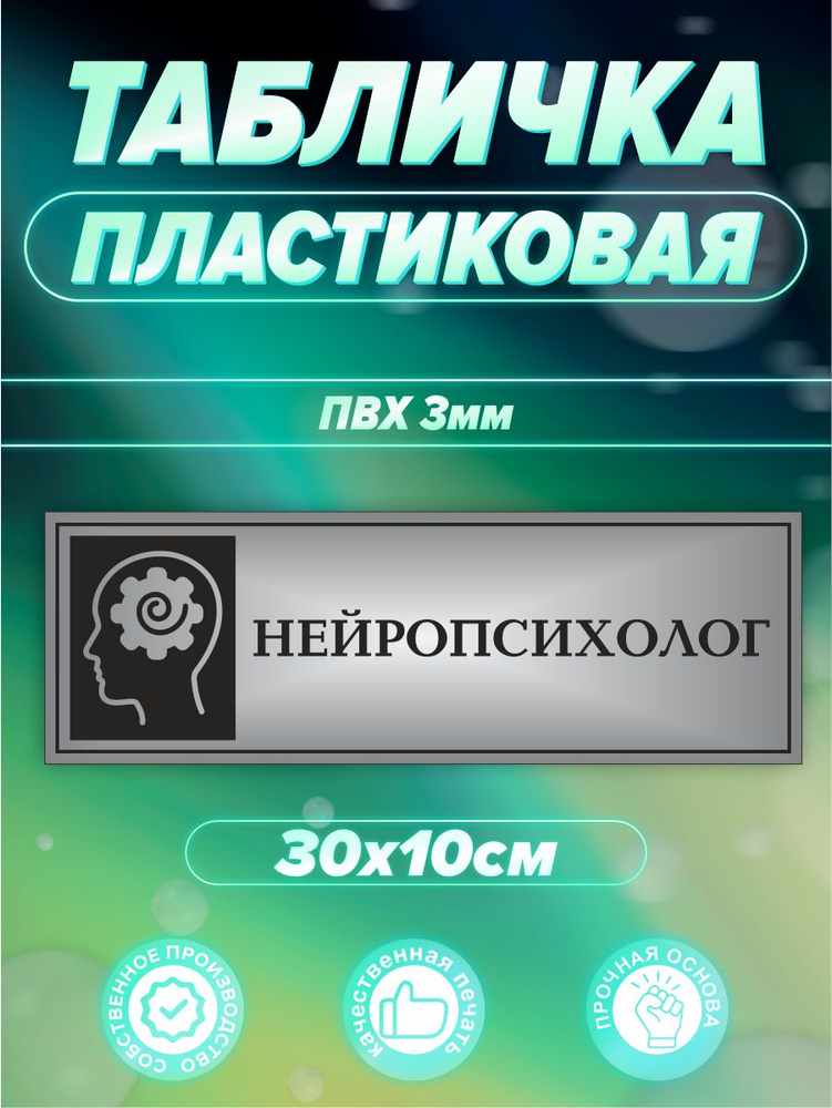 Табличка нейропсихолог #1