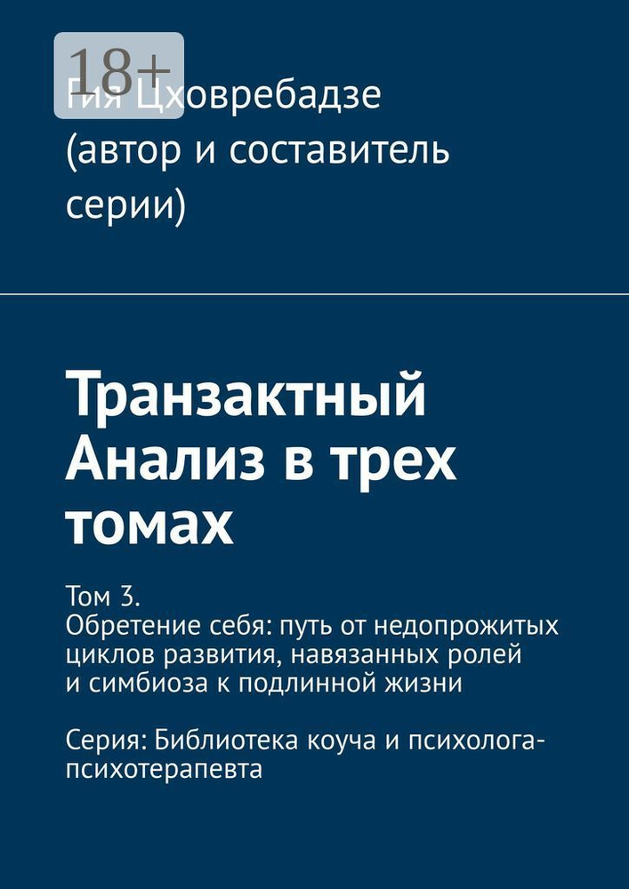 Транзактный Анализ в трех томах. Том 3. Обретение себя: путь от недопрожитых циклов развития, навязанных #1