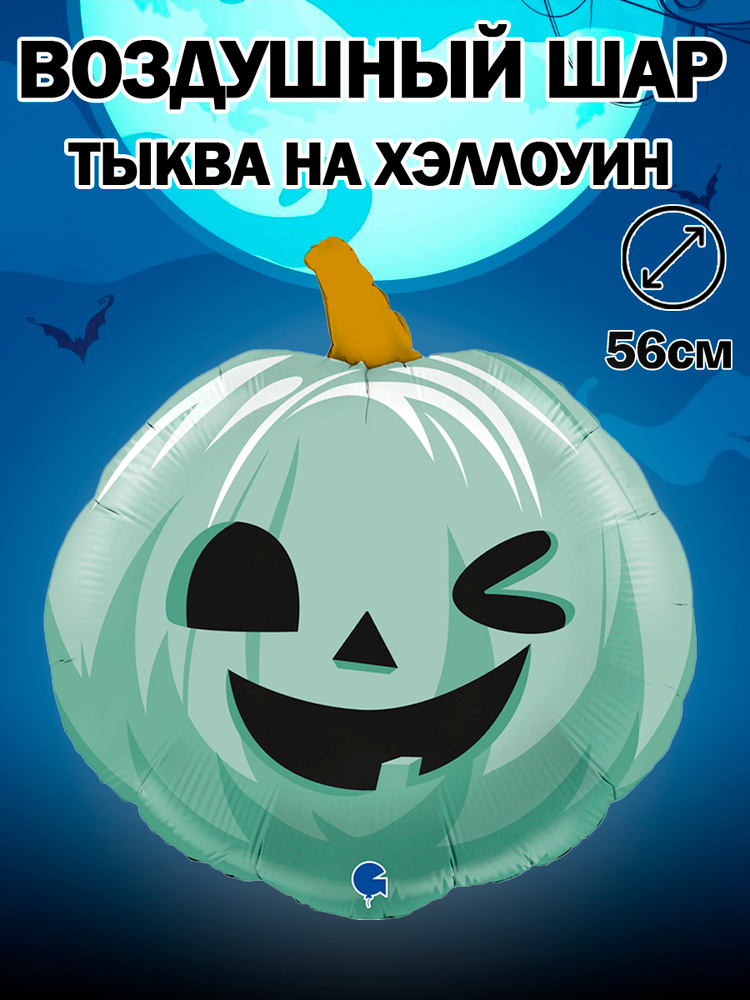 Воздушный шар на Хэллоуин, Тыква на Хэллоуин, зеленый, 56см #1